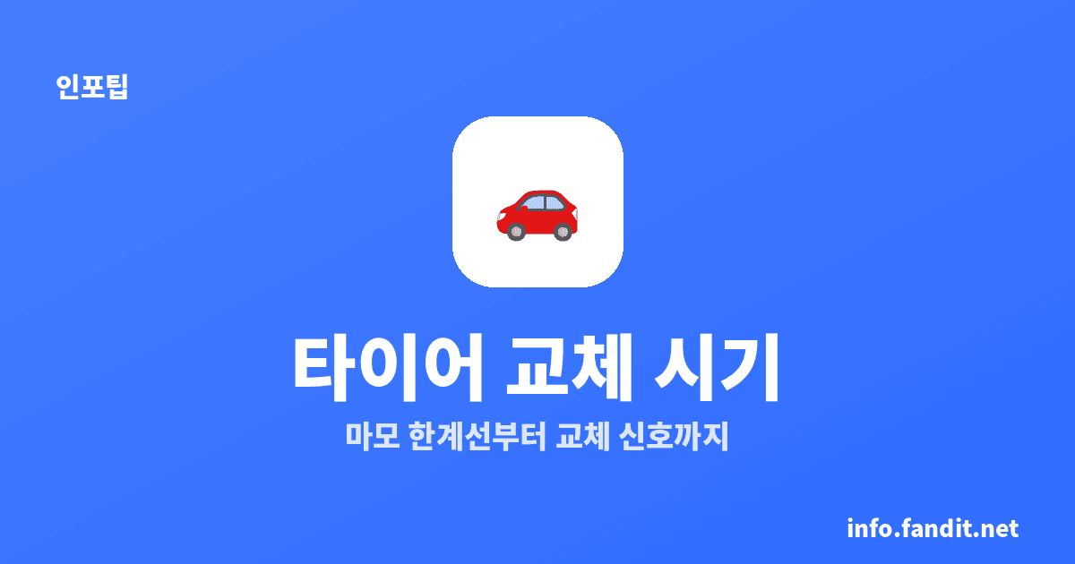 타이어 교체 시기, 마모 한계 1.6mm·교체 판단 5가지