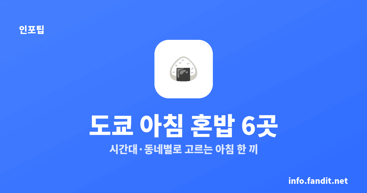 도쿄 아침식사와 혼밥하기 좋은 곳 6곳, 7시부터