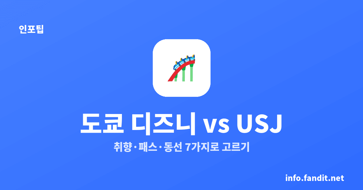도쿄 디즈니 vs 오사카 유니버설, 7가지 선택 기준