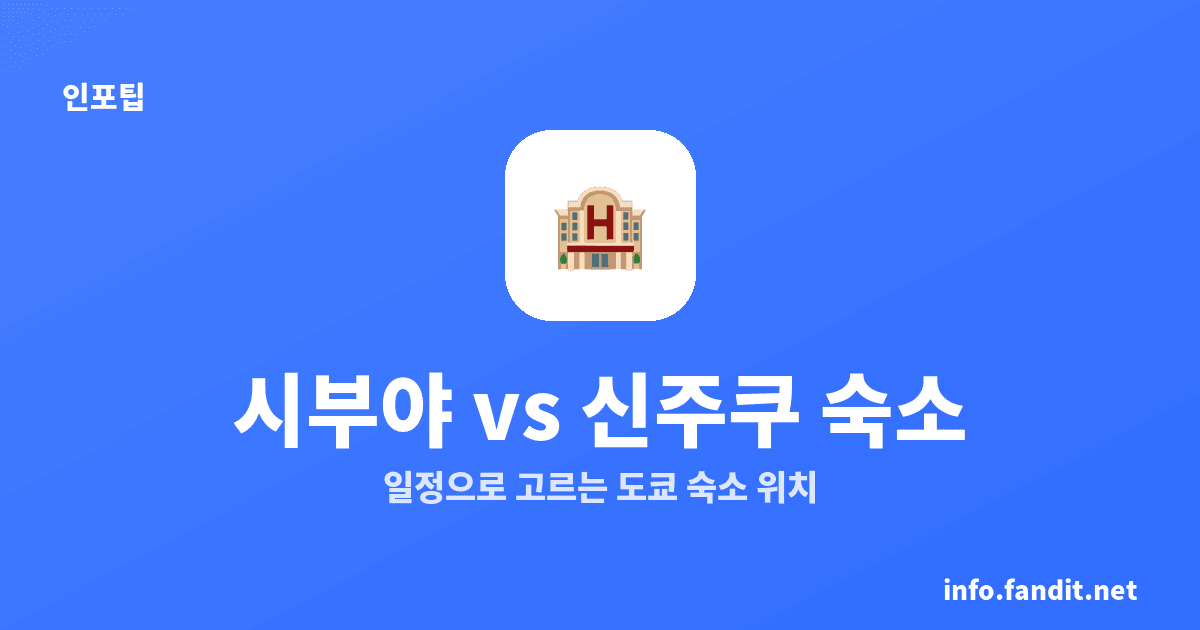 도쿄 숙소 시부야 vs 신주쿠, 넓게 돌면 신주쿠
