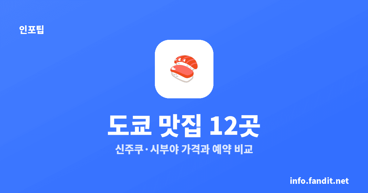 도쿄 맛집 추천, 신주쿠·시부야 12곳 가격·웨이팅 비교