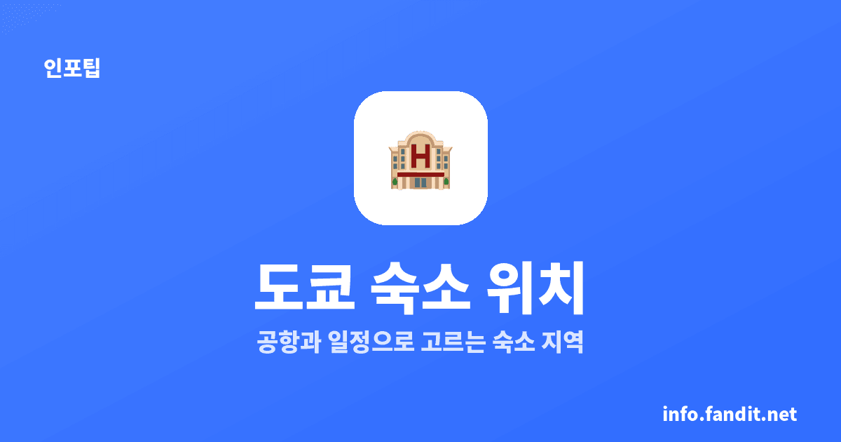 도쿄 숙소 위치 추천 — 신주쿠·우에노·도쿄역
