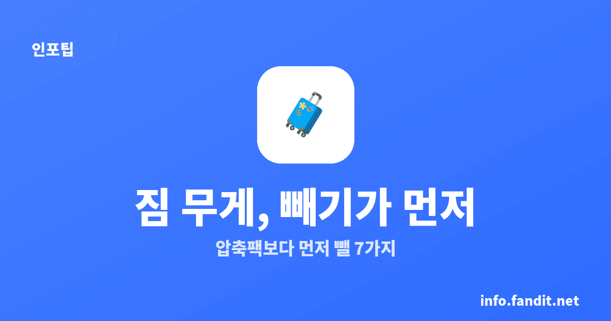해외여행 짐 무게 줄이는 법, 압축팩보다 먼저 뺄 7가지