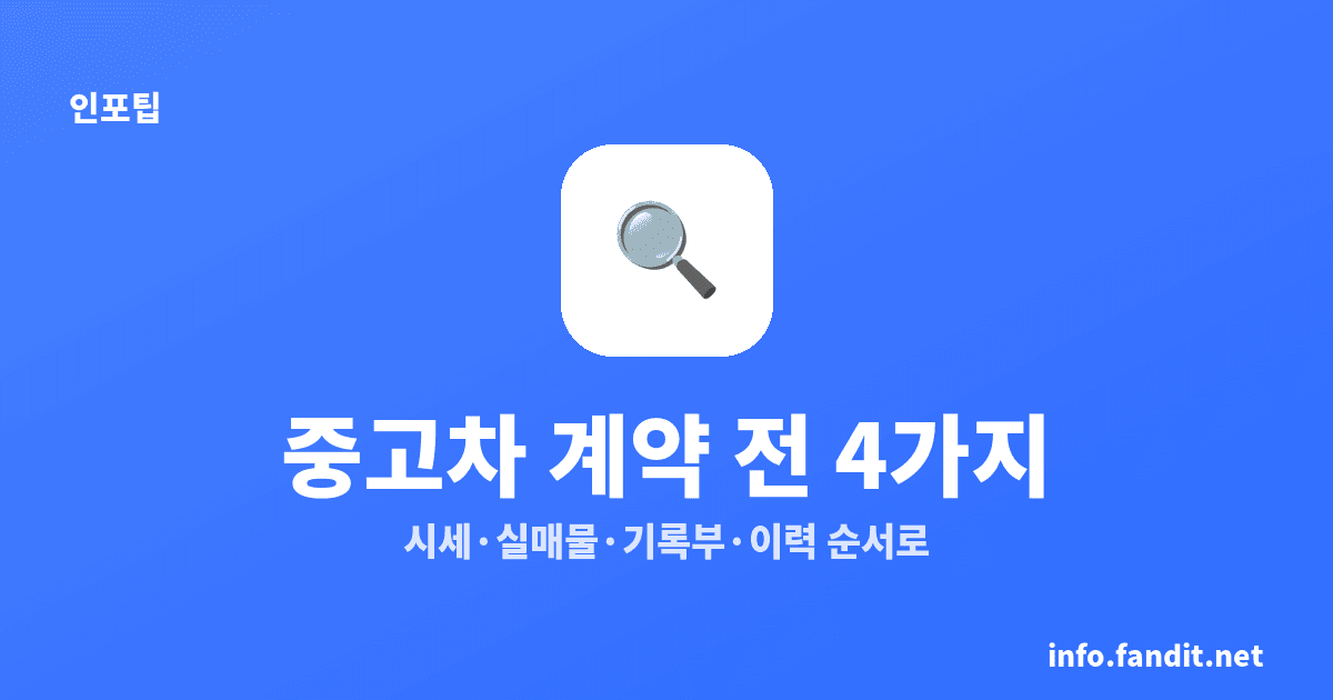 중고차 시세 조회·성능점검 확인, 계약 전 4가지