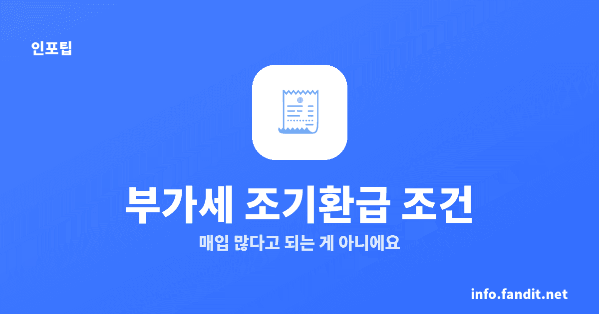 부가세 조기환급 신청 조건, 대상 3가지와 기한