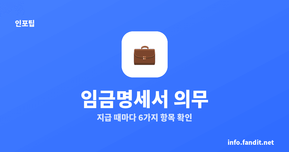 임금명세서 의무 교부, 임금 지급 때마다 6가지 항목 확인