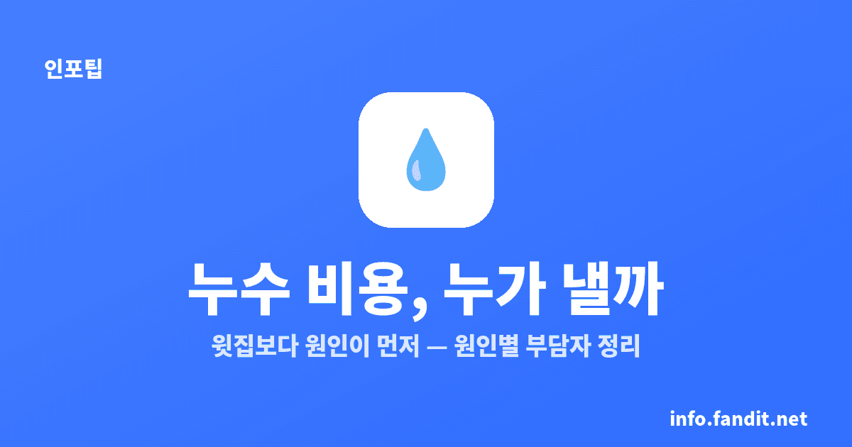 누수 공사 비용과 책임 구분, 원인별 부담자 한눈에