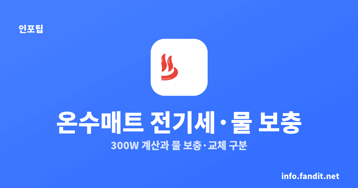 온수매트 전기세·물 보충, 300W 월 최대 72kWh
