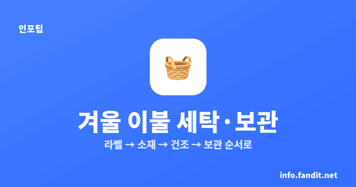 겨울 이불 세탁 보관 방법, 소재별 4가지 기준