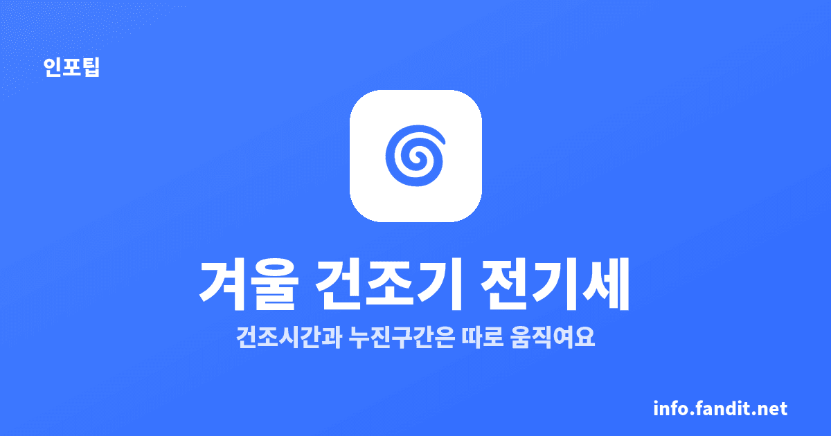 겨울 건조기 전기세, 여름보다 꼭 비싼 건 아니에요
