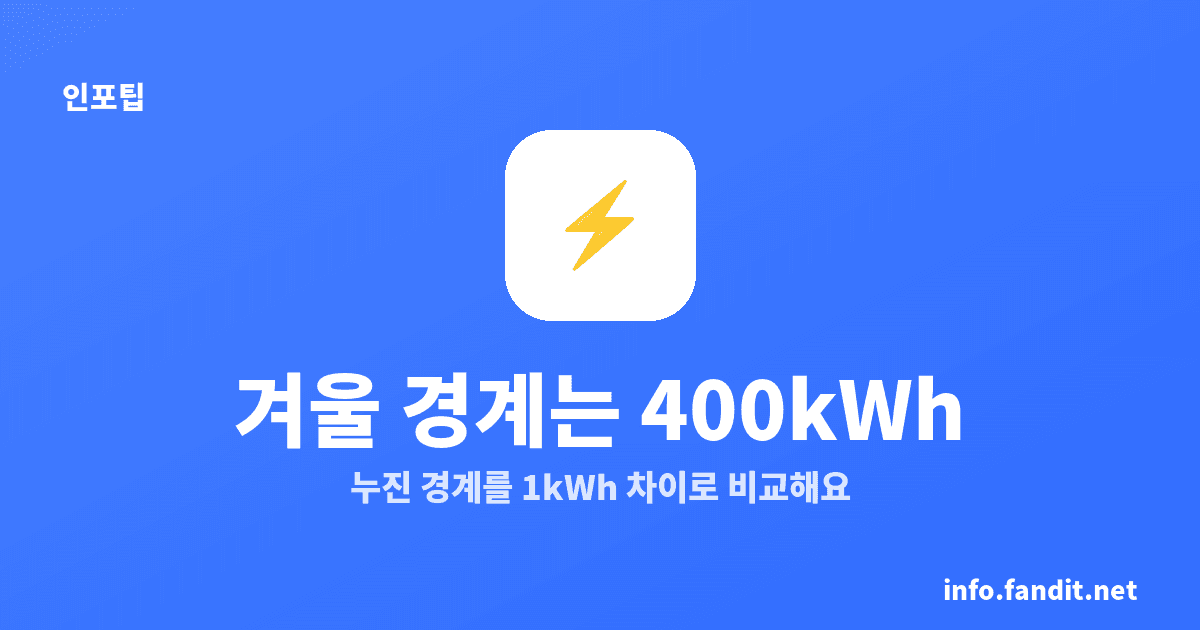 겨울 전기세 300kWh 넘으면? 진짜 경계는 400kWh