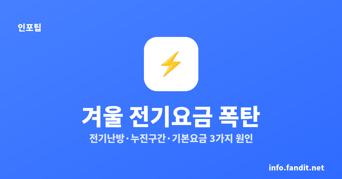 겨울 전기요금 폭탄 3가지 이유, 기본요금 5,700원↑