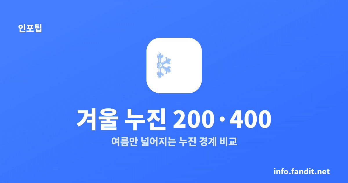 겨울 전기요금 누진 구간 200·400 여름 300·450