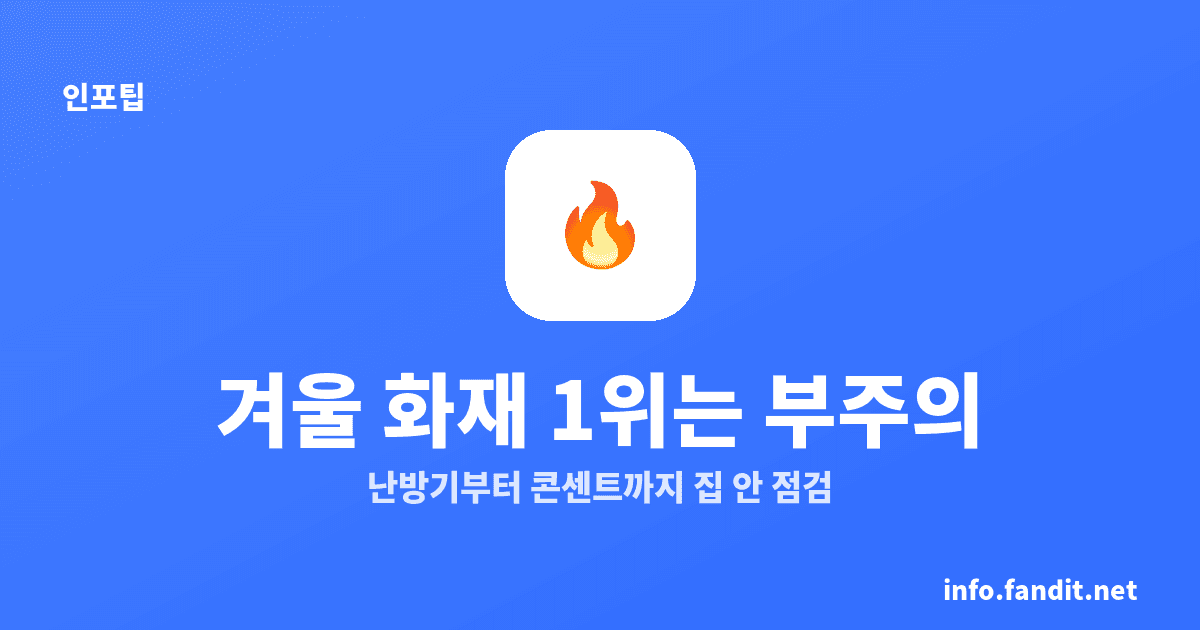 겨울 화재 원인 1위는 부주의｜예방 체크리스트 12가지