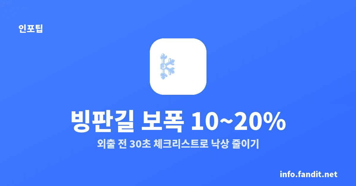 겨울 빙판길 낙상 예방, 보폭 10~20% 줄이세요