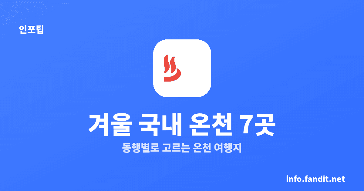 겨울 국내 온천 여행 추천, 처음이면 이 7곳