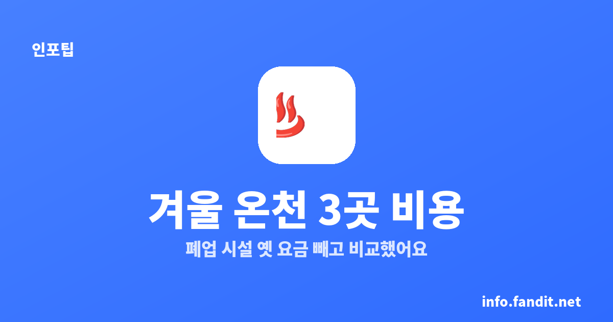 겨울 국내 온천 3곳, 수안보·백암·경주 비용
