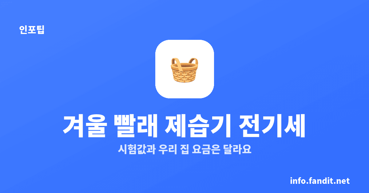 겨울 실내 빨래 건조법, 제습기 전기세 7천원은 조건부