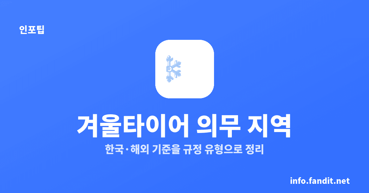 겨울 스노우타이어 의무 지역, 한국은 전국 의무 아님