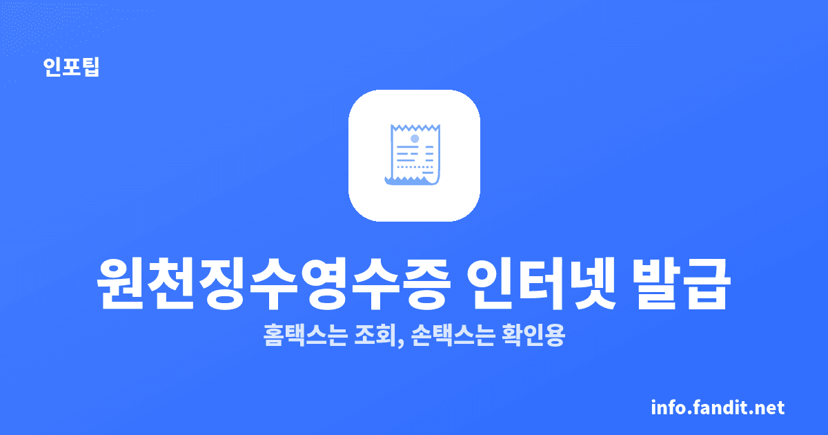 원천징수영수증 인터넷 발급, 홈택스 조회·손택스 확인용