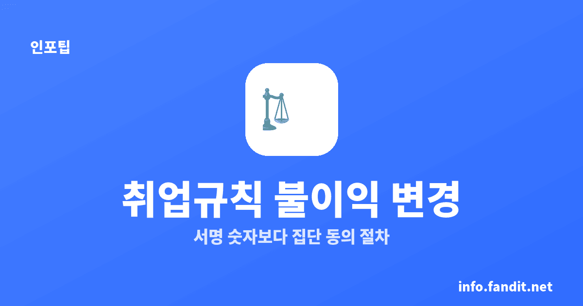취업규칙 불이익 변경, 동의 안 받으면 원칙상 무효