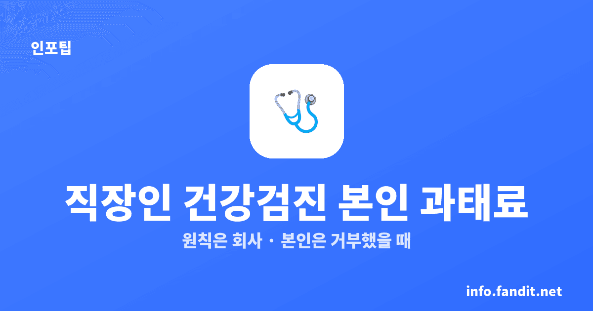 직장인 건강검진 미수검 과태료, 본인은 거부 시 5만