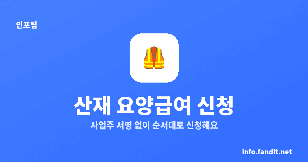 산재 요양급여 신청 절차, 사업주 서명 없이 5단계