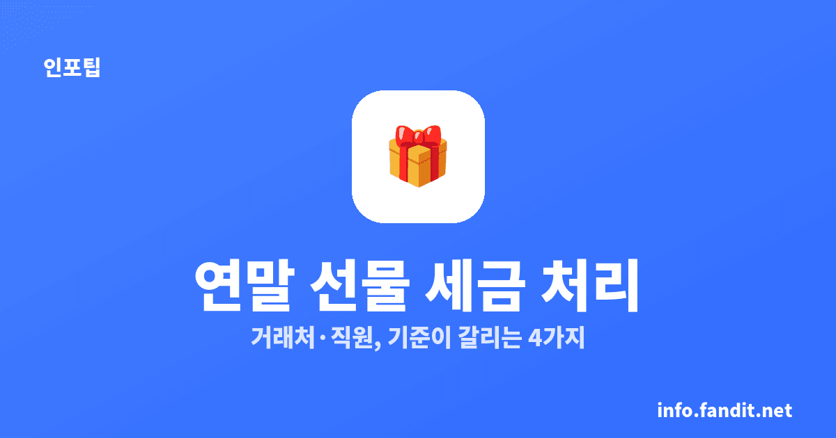 연말 감사 선물 세금 처리, 거래처·직원 4가지 차이