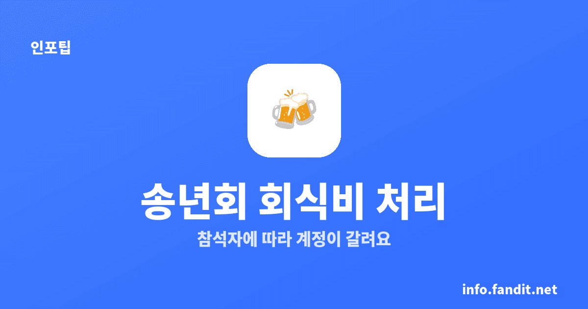 송년회 회식비 법인카드 처리 기준, 직원만이면 복리후생비