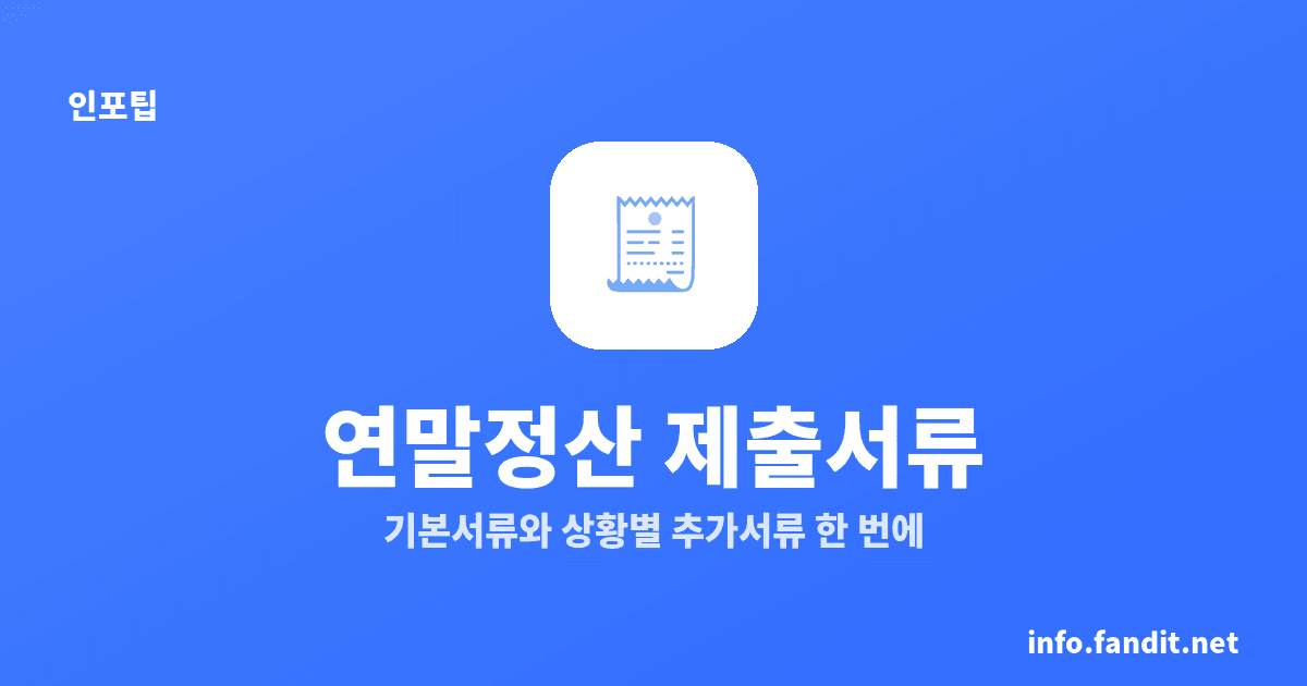 연말정산 회사 제출 서류 목록, 기본 2개+해당자 추가