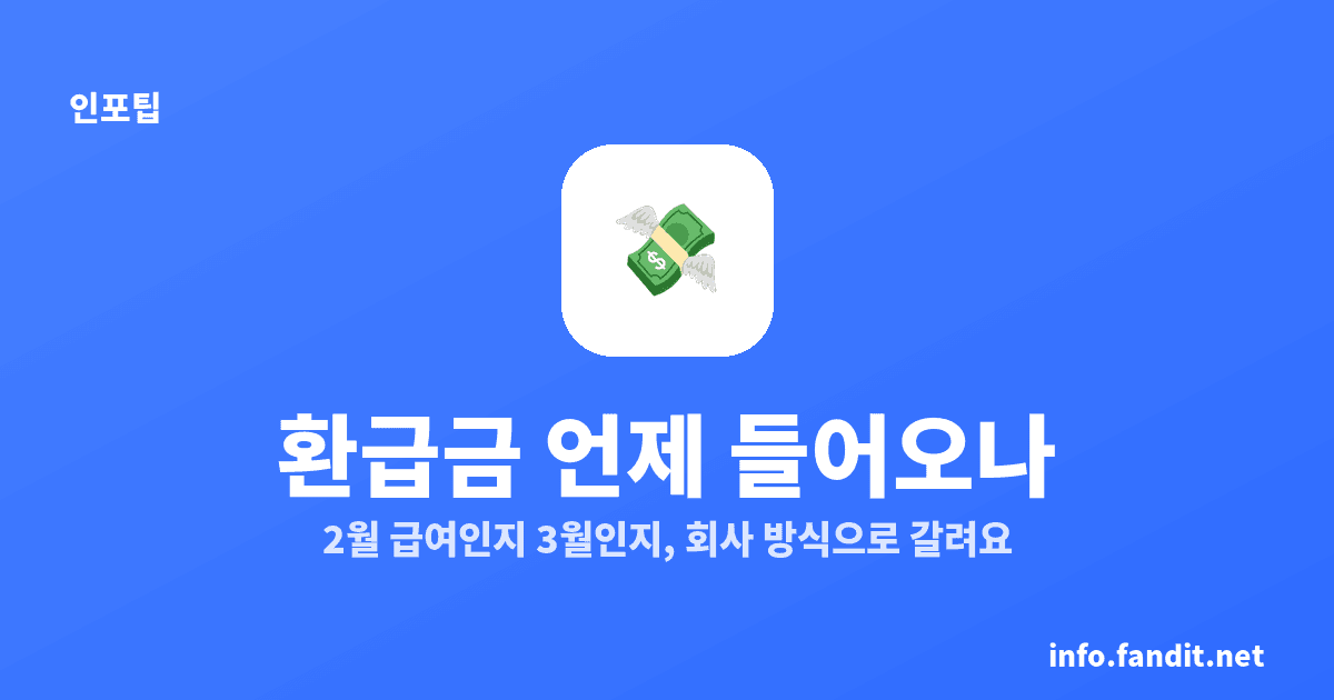 연말정산 환급금 언제 들어오나, 2월 급여 또는 3월