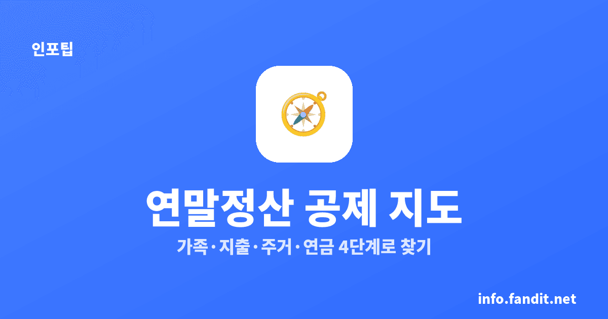 연말정산 공제 항목 전체 지도, 2026 내 공제 찾기