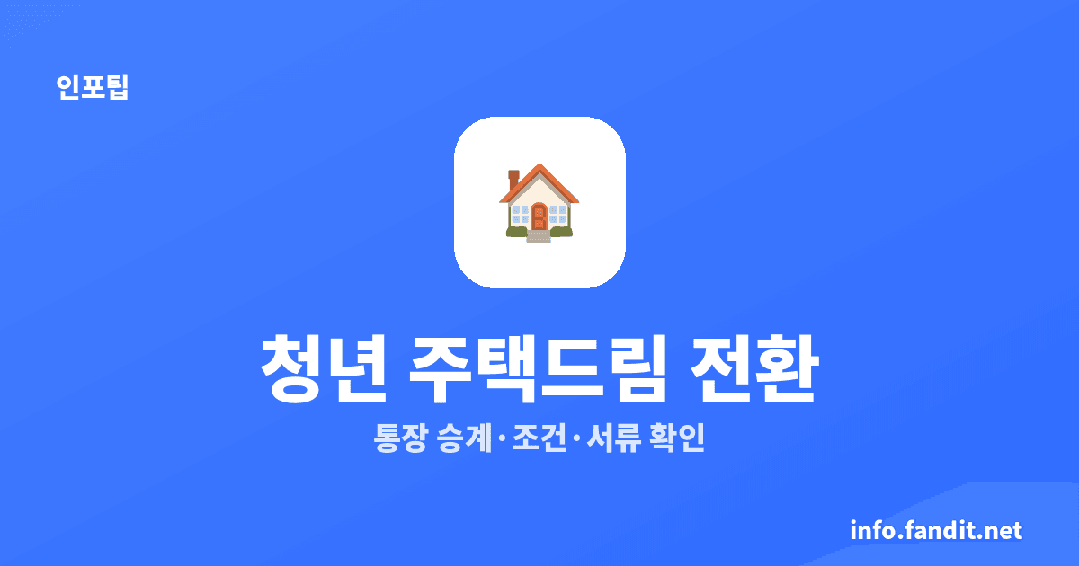 청년 주택드림 청약 전환 조건
