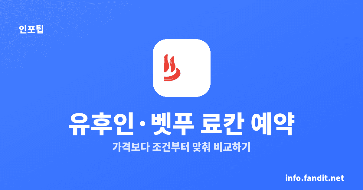 유후인·벳푸 온천 료칸 예약 방법, 5가지만 확인
