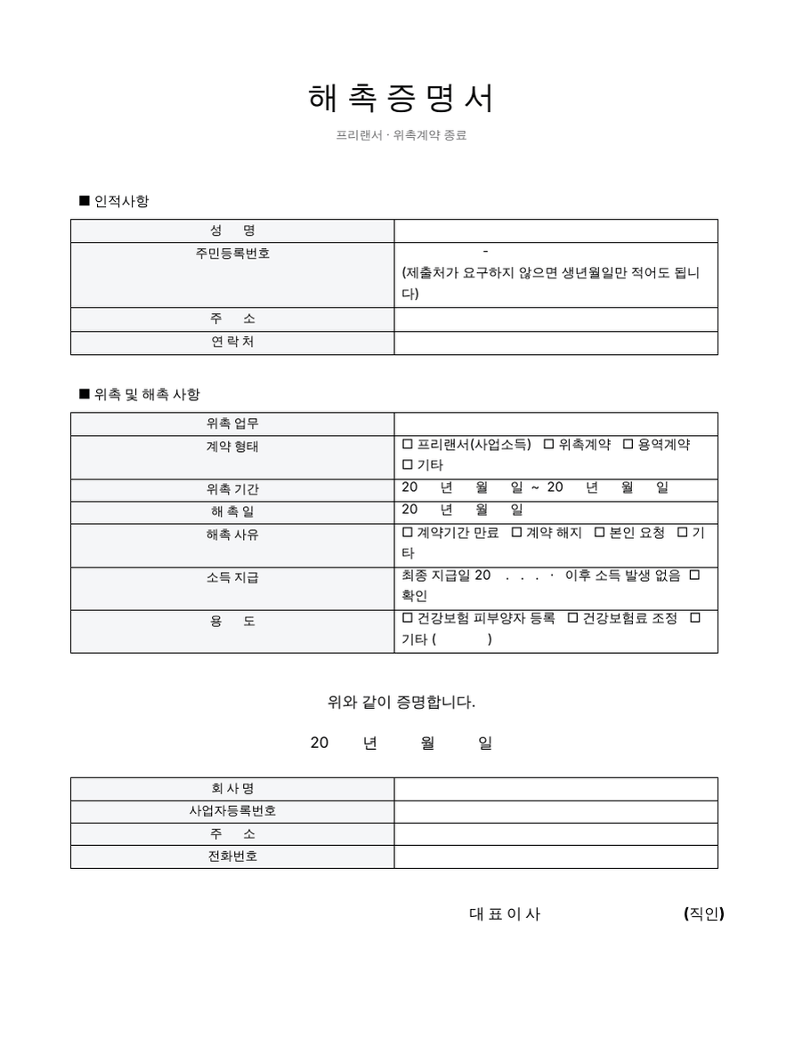 해촉증명서 양식 미리보기