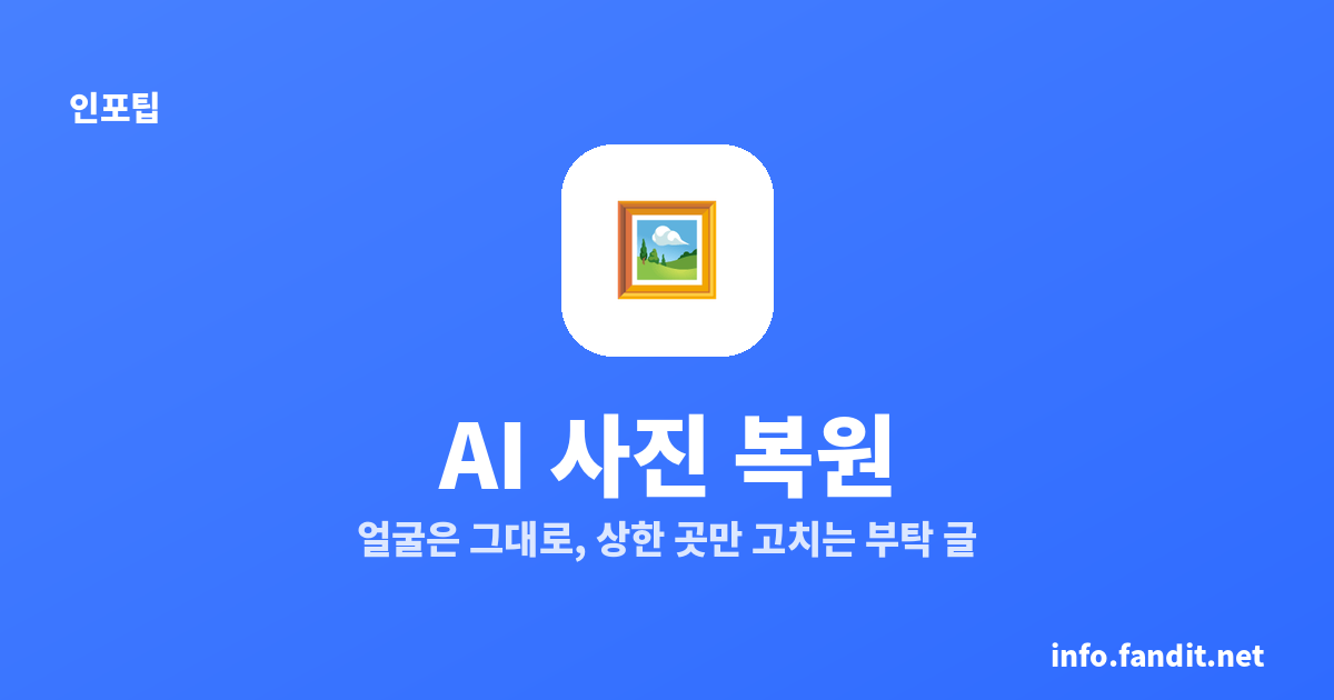 AI 사진 복원 프롬프트, 빛바랜 가족사진 되살리는 법