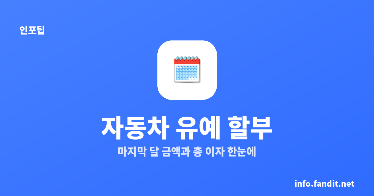 자동차 유예 할부 뜻, 마지막 달 금액과 총 이자 계산