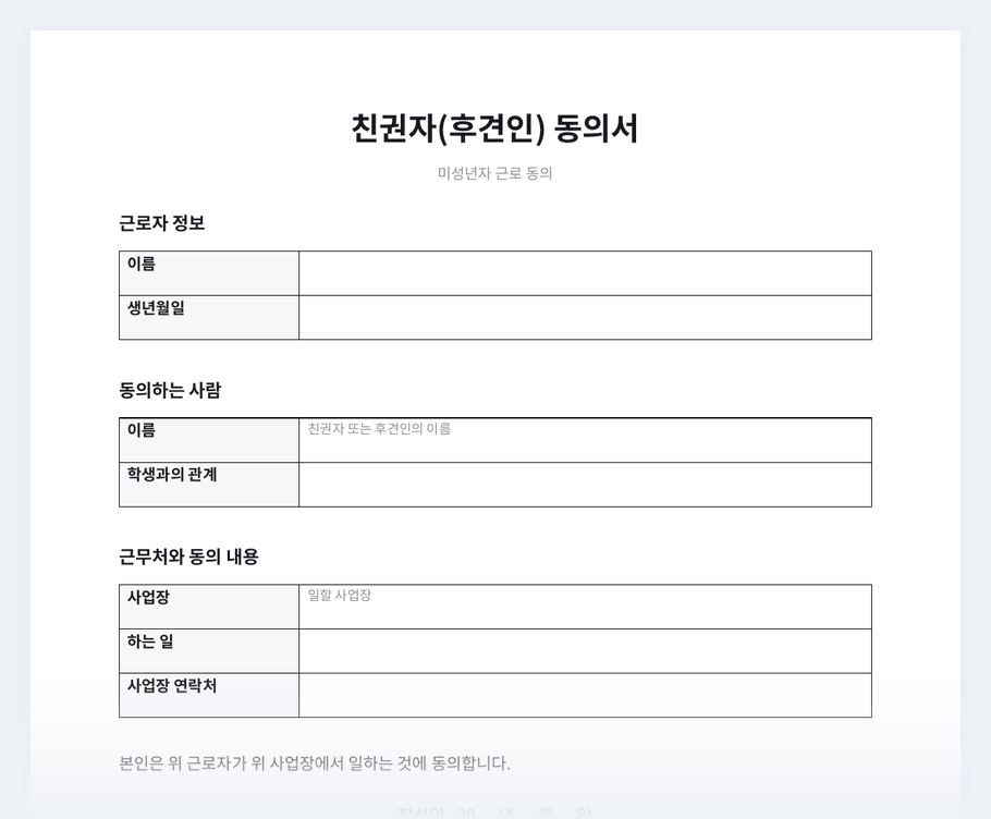 알바 부모님(친권자) 동의서 양식 미리보기
