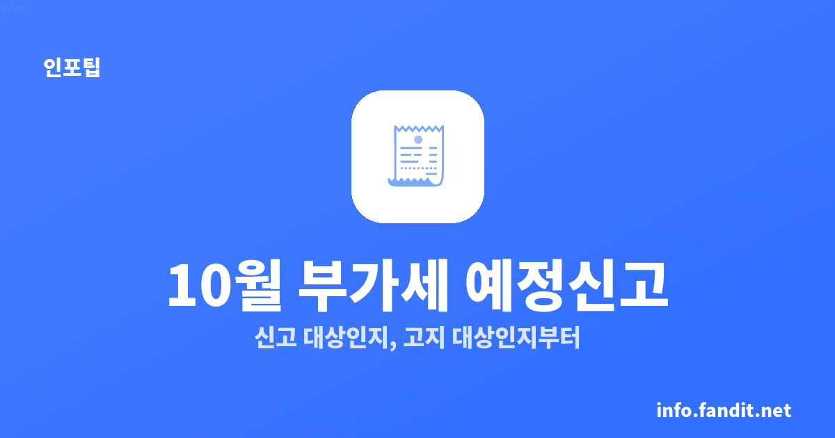 부가세 예정신고 10월 25일 대상, 2026년은 26일